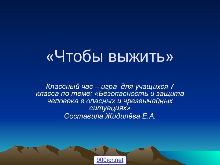 «Чтобы выжить»Классный час – игра для учащихся 7 класса по теме: «Безопасность