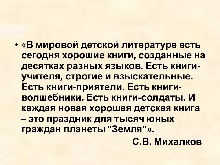 «В мировой детской литературе есть сегодня хорошие книги, созданные на десятках разных