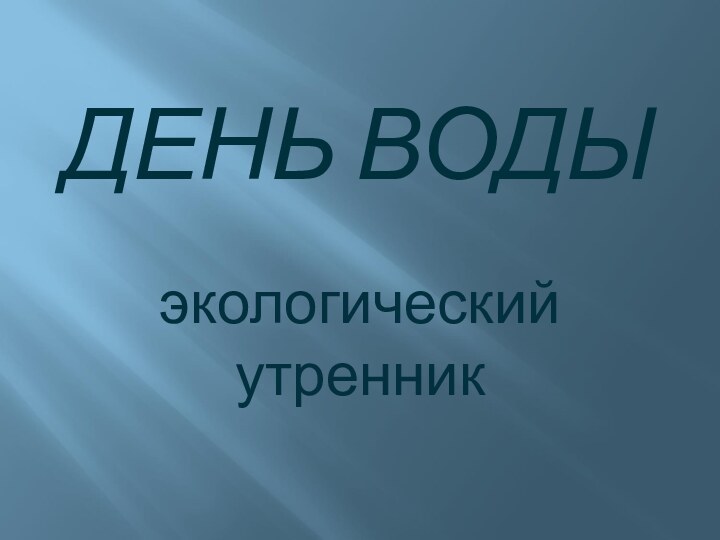 ДЕНЬ ВОДЫэкологический утренник