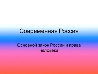 Современная Россия. Основной закон России и права человека