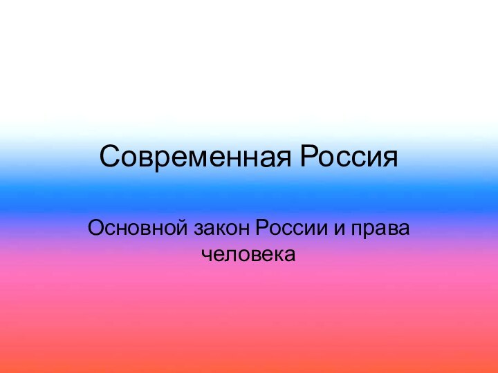 Современная РоссияОсновной закон России и права человека