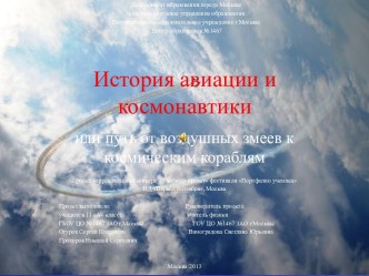 История авиации и космонавтики или путь от воздушных змеев к космическим кораблям
