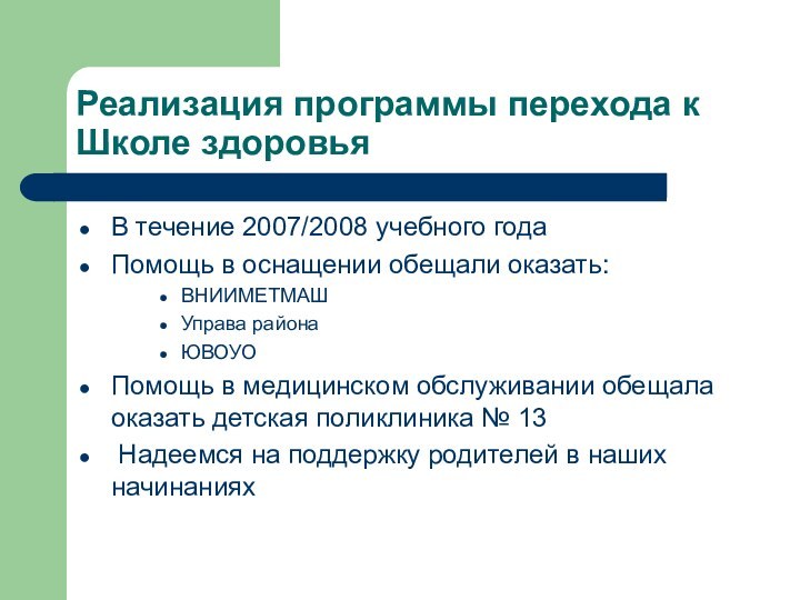 Реализация программы перехода к Школе здоровьяВ течение 2007/2008 учебного годаПомощь в оснащении