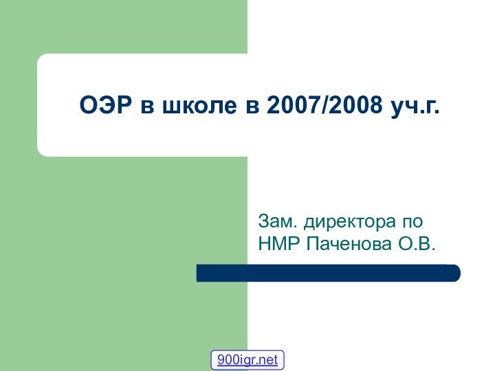 ОЭР в школе в 2007/2008 уч.г.Зам. директора по НМР Паченова О.В.