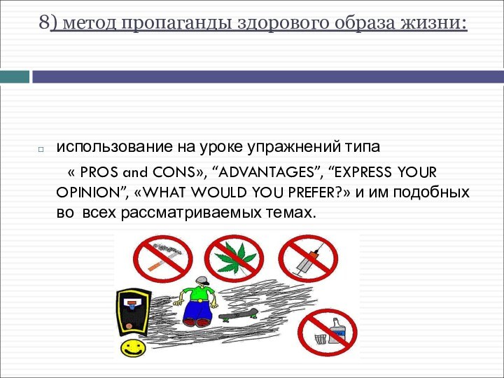 8) метод пропаганды здорового образа жизни: использование на уроке упражнений типа	 «