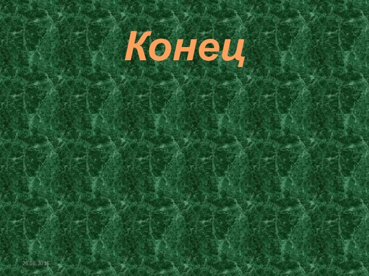 Конец