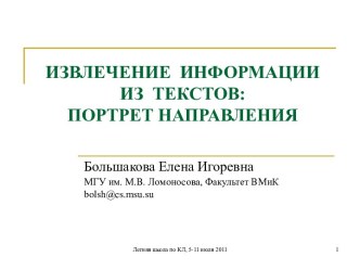 Извлечение информации из текстов : портрет направления