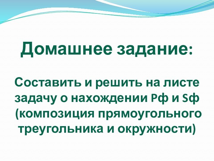 Домашнее задание: Составить и решить на листе задачу о нахождении Pф и