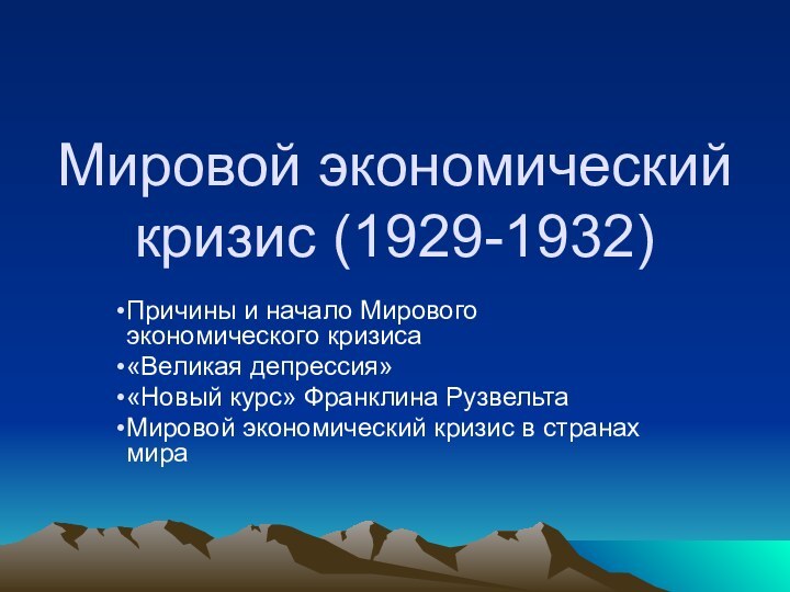 Мировой экономический кризис (1929-1932)Причины и начало Мирового экономического кризиса«Великая депрессия»«Новый курс» Франклина