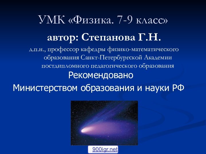 УМК «Физика. 7-9 класс» автор: Степанова Г.Н.д.п.н., профессор кафедры физико-математического образования Санкт-Петербургской