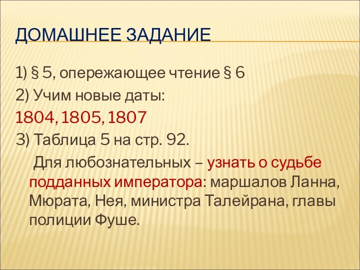 ДОМАШНЕЕ ЗАДАНИЕ1) § 5, опережающее чтение § 62) Учим новые даты:1804, 1805,