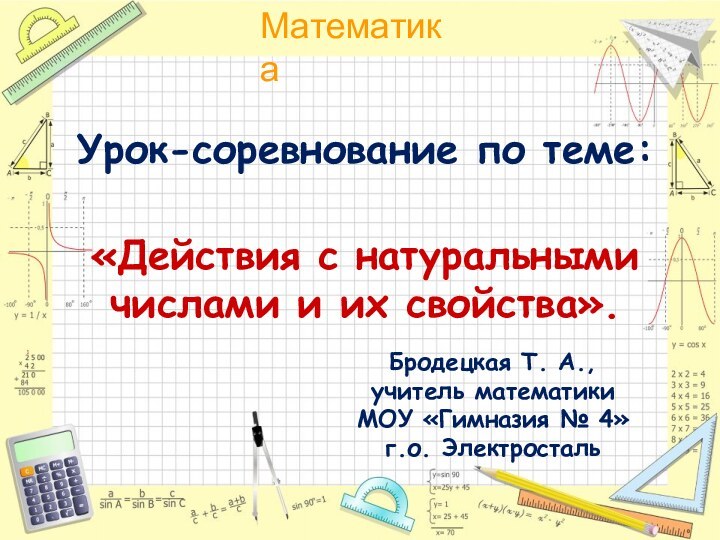 Урок-соревнование по теме:  «Действия с натуральными числами и их свойства». Бродецкая