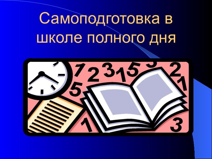 Самоподготовка в школе полного дня