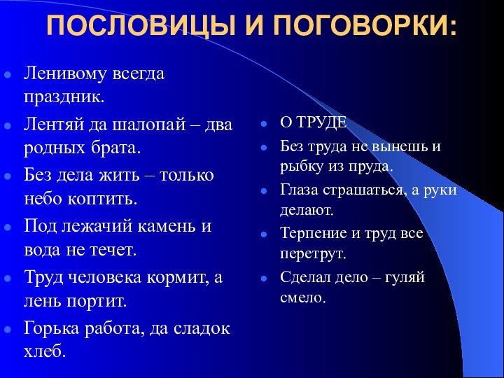 ПОСЛОВИЦЫ И ПОГОВОРКИ:Ленивому всегда праздник.Лентяй да шалопай – два родных брата.Без дела