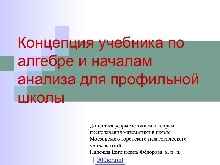 Концепция учебника по алгебре и началам анализа для профильной школыДоцент кафедры методики