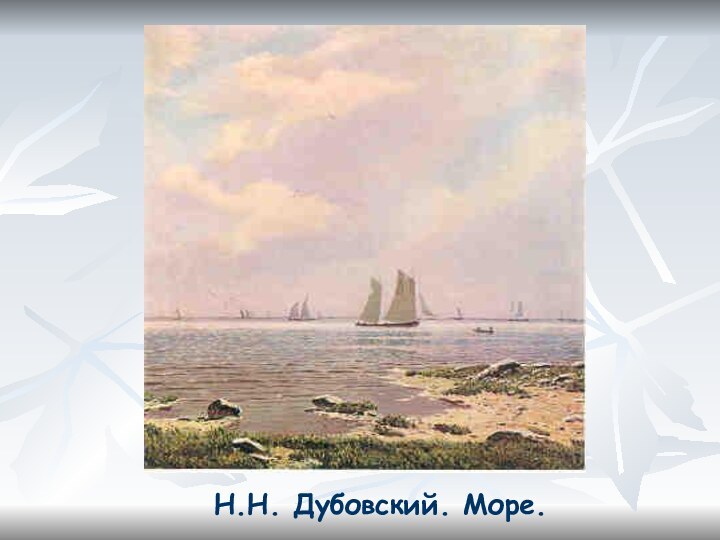 Н.Н. Дубовский. Море.