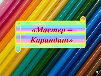 Мастер-карандаш