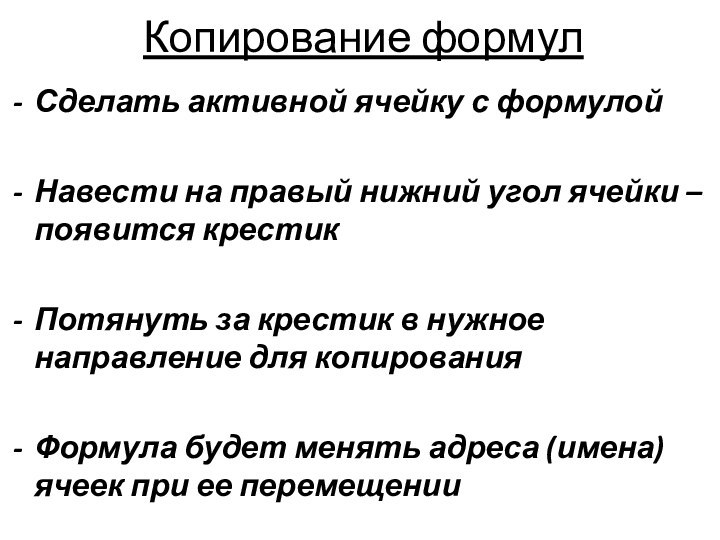 Копирование формулСделать активной ячейку с формулойНавести на правый нижний угол ячейки –