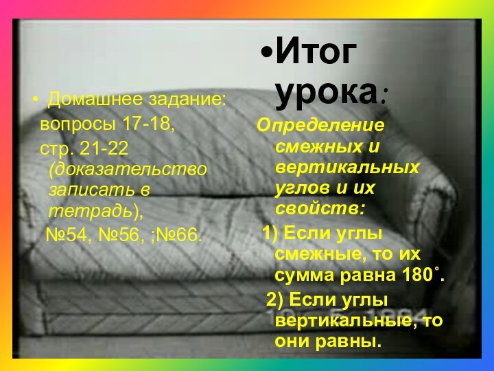 Домашнее задание: вопросы 17-18, стр. 21-22 (доказательство записать в тетрадь),  №54,