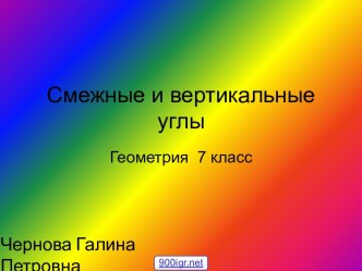 Смежные и вертикальные углы