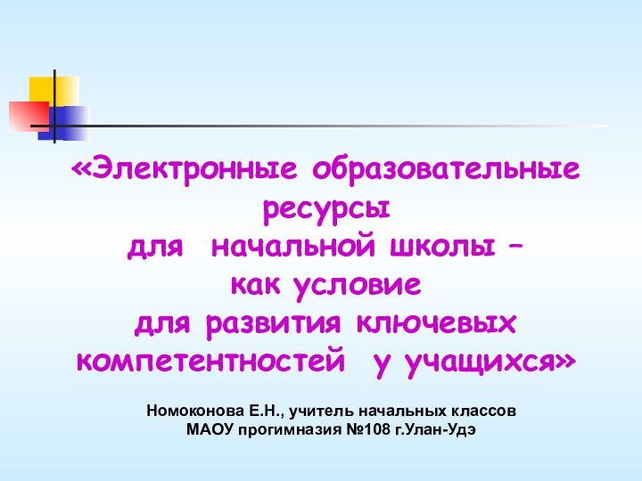 «Электронные образовательные ресурсы для начальной школы – как условиедля развития ключевых компетентностей