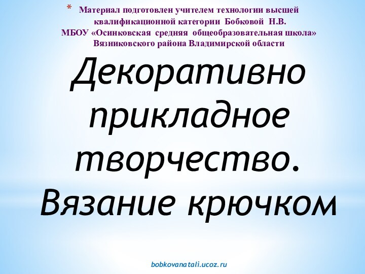 Материал подготовлен учителем технологии высшей   квалификационной категории Бобковой Н.В. МБОУ