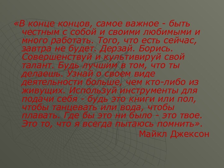 «В конце концов, самое важное - быть честным с собой и своими