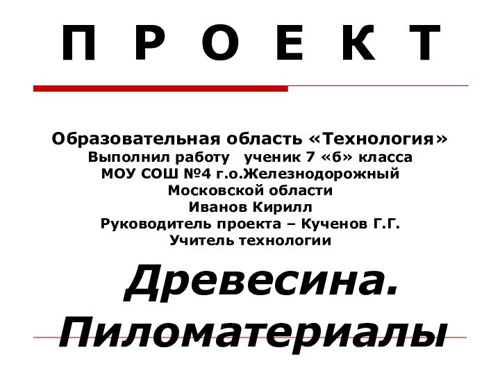 П Р О Е К Т  Образовательная область «Технология» Выполнил