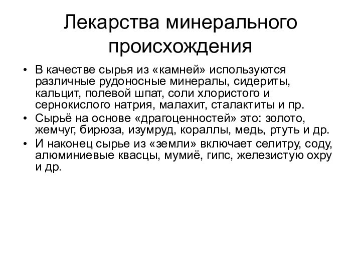 Лекарства минерального происхожденияВ качестве сырья из «камней» используются различные рудоносные минералы, сидериты,