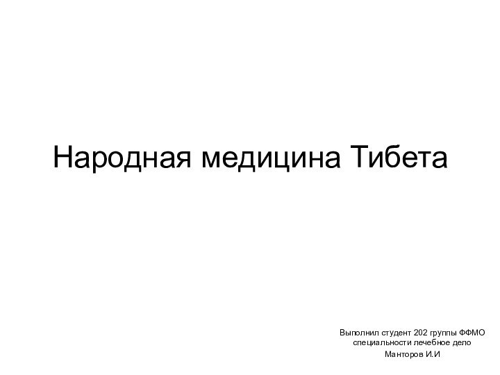 Народная медицина ТибетаВыполнил студент 202 группы ФФМО специальности лечебное дело Манторов И.И