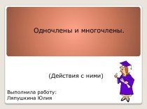 Одночлены и многочлены (Действия с ними)