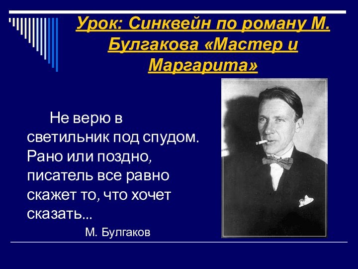 Урок: Синквейн по роману М. Булгакова «Мастер и Маргарита»		Не верю в светильник