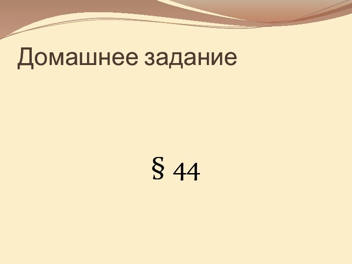 Домашнее задание§ 44