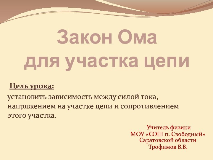 Закон Ома  для участка цепи Цель урока:установить зависимость между силой тока,