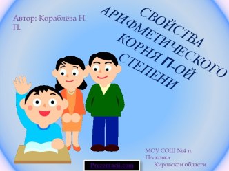 Свойства арифметического корня П-ОЙСТЕПЕНИ