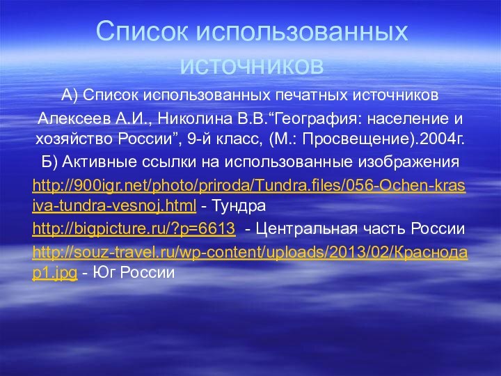 Список использованных источниковА) Список использованных печатных источниковАлексеев А.И., Николина В.В.“География: население и