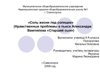 Соль жизни под солнцем (Нравственные проблемы в пьесе Александра Вампилова Старший сын)