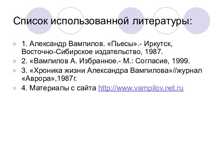 Список использованной литературы:1. Александр Вампилов. «Пьесы».- Иркутск,   Восточно-Сибирское издательство, 1987.2.