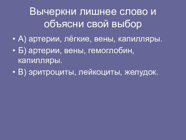 Вычеркни лишнее слово и объясни свой выбор А) артерии, лёгкие, вены, капилляры.Б)