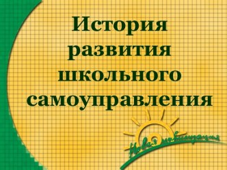 История развития школьного самоуправления