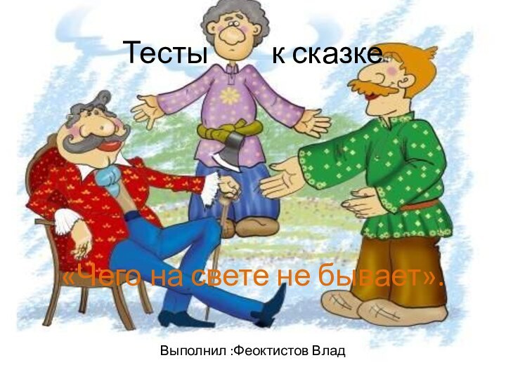 Тесты     к сказке