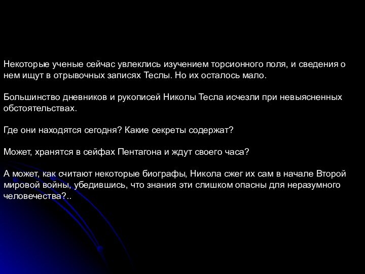 Некоторые ученые сейчас увлеклись изучением торсионного поля, и сведения о нем ищут