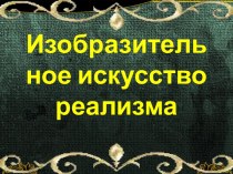 Изобразительное искусство реализма