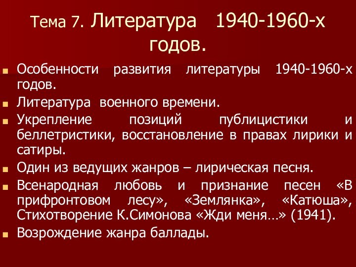 Тема 7. Литература  1940-1960-х годов.Особенности развития литературы 1940-1960-х годов. Литература военного