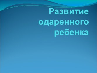 Развитие одаренного ребенка