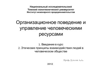 Организационное поведение и управление человеческими ресурсами