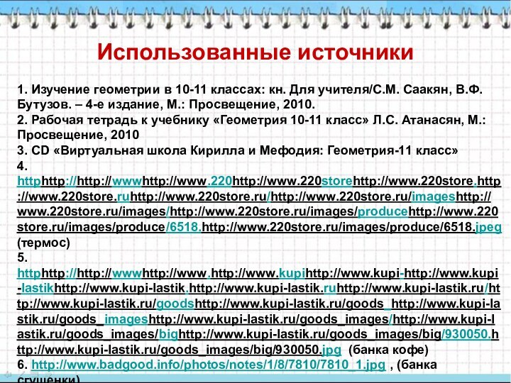 Использованные источники1. Изучение геометрии в 10-11 классах: кн. Для учителя/С.М. Саакян, В.Ф.