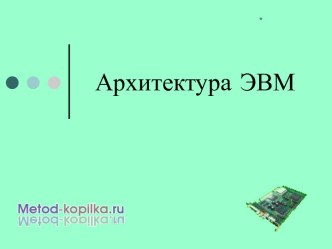 Архитектура ПК