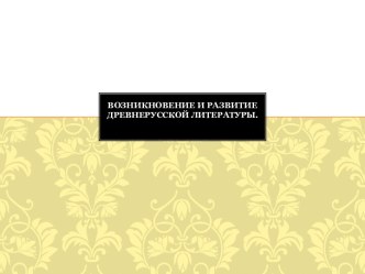 Возникновение и развитие древнерусской литературы