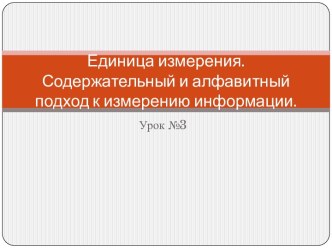 Единица измерения. Содержательный и алфавитный подход к измерению информации